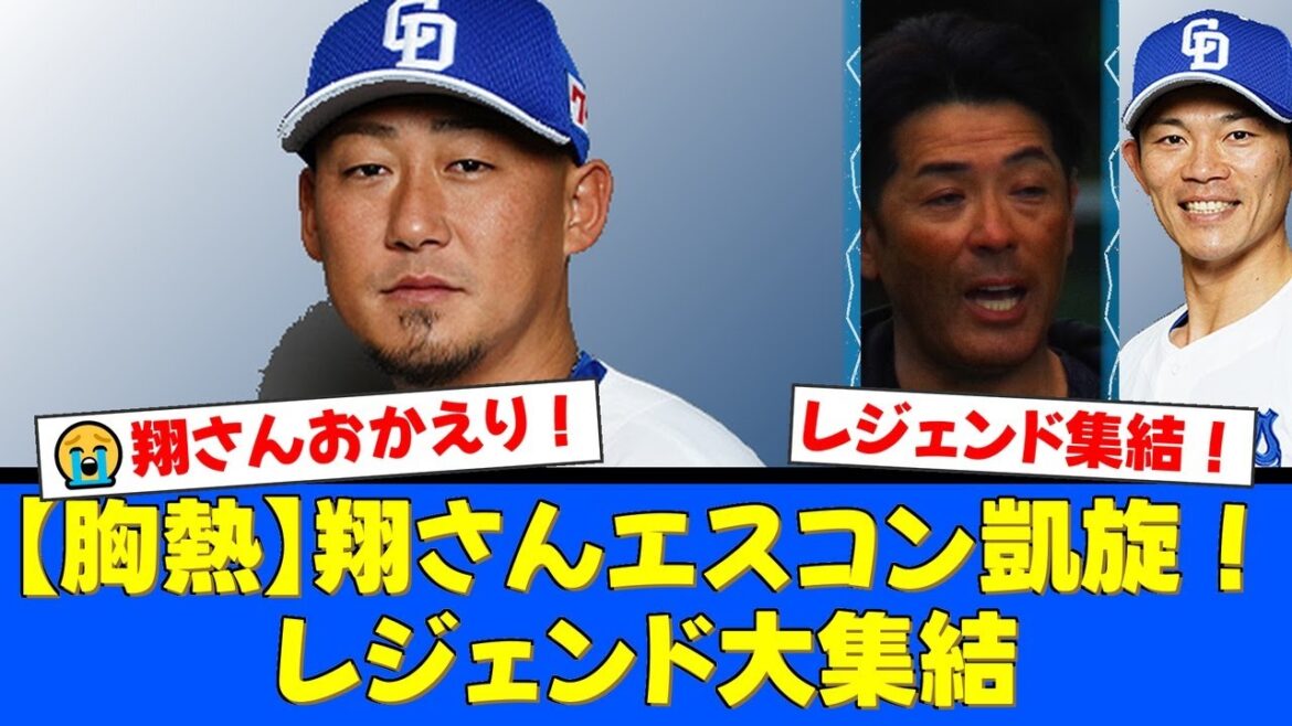 【速報】中田翔、エスコンに電撃凱旋！日韓ドリームゲーム参戦にファンから『おかえり！』と歓喜の声！稲葉篤紀、小笠原道大、糸井嘉男ら豪華OBも集結！【プロ野球ファンの反応】