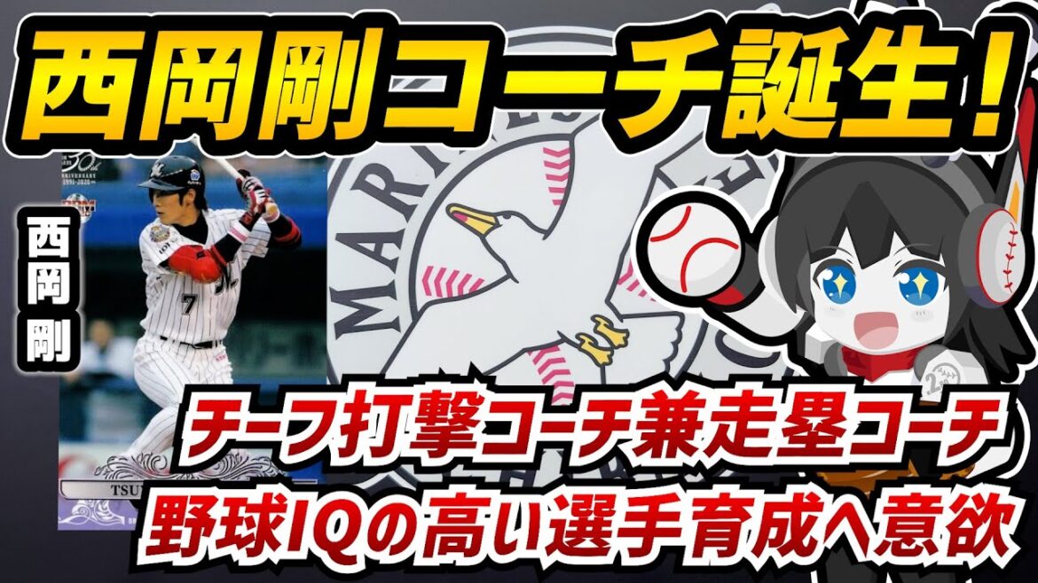 【16年ぶりロッテ復帰】西岡剛1軍チーフ打撃コーチ兼走塁コーチ誕生‼マリーンズらしい“人間味ある野球”を目指す‼ 【16年ぶりロッテ復帰】西岡剛1軍チーフ打撃コーチ兼走塁コーチ誕生‼マリーンズらしい“人間味ある野球”を目指す‼