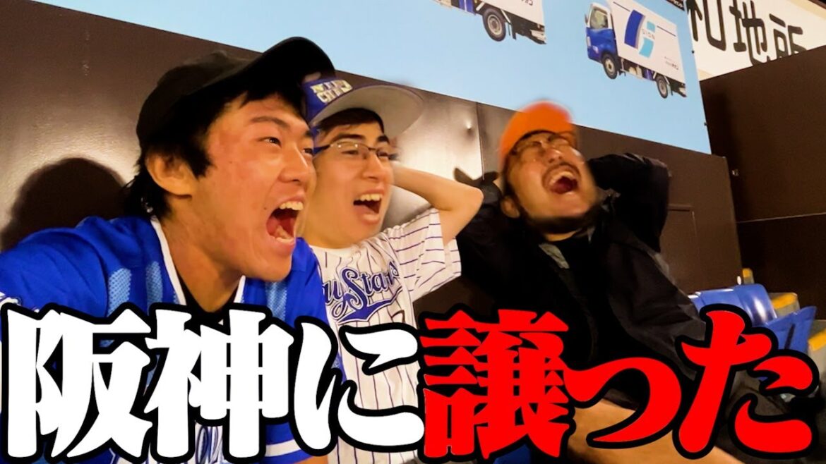 DeNAが阪神に“日本シリーズ”を譲りました。 DeNAが阪神に“日本シリーズ"を譲りました。