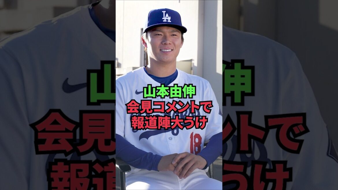 山本由伸、会見コメントで報道陣大うけ