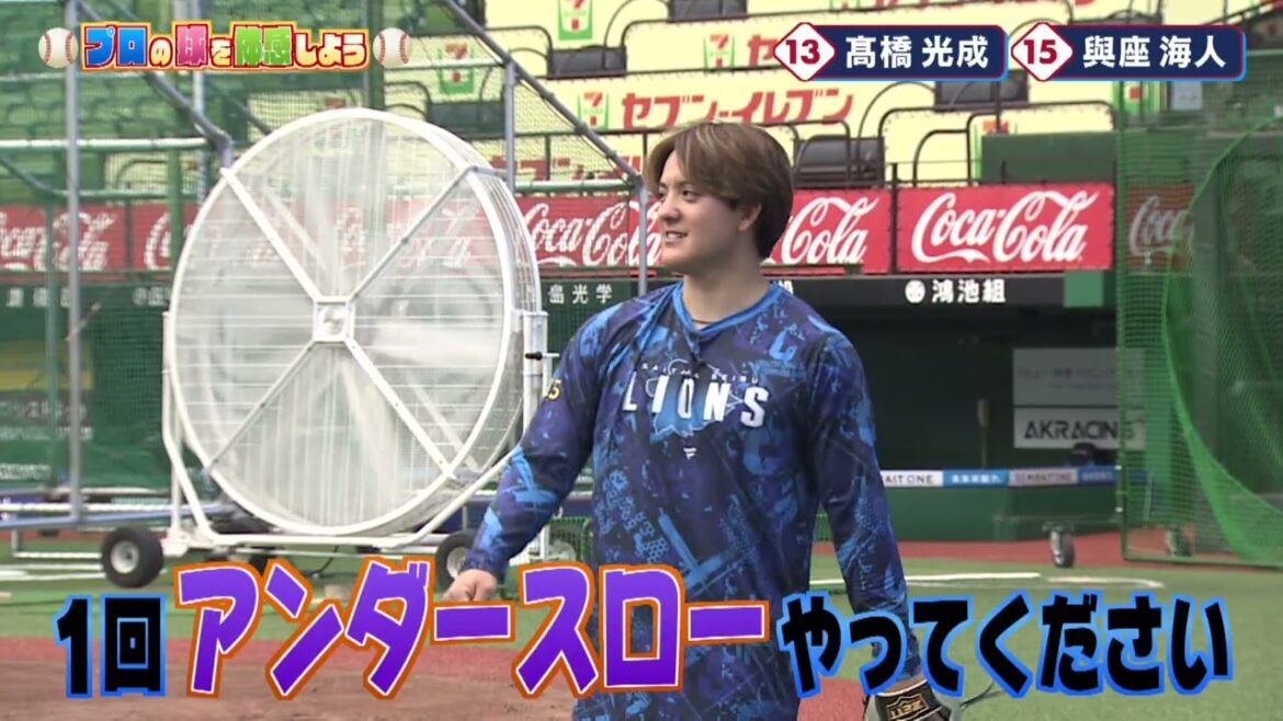 河合郁人が髙橋光成・與座海人投手のボールを体験！プロの球を体感しよう！