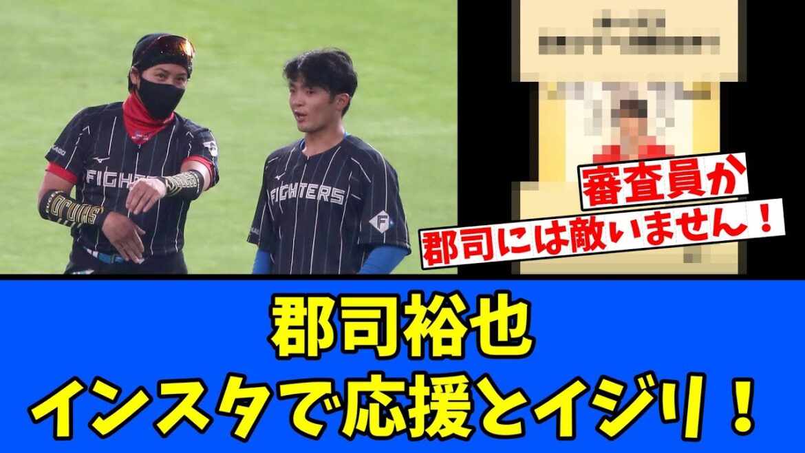 【喋り】郡司裕也インスタで応援とイジリ! 【喋り】郡司裕也インスタで応援とイジリ!