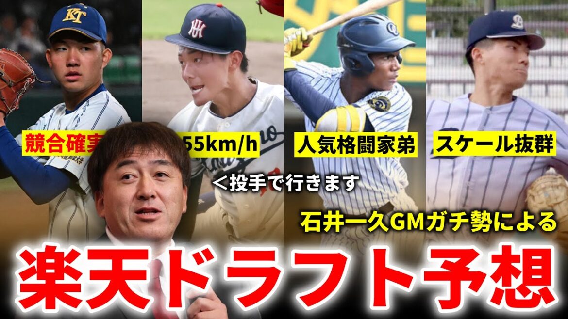 2025年楽天ドラフトを大予想しました!!!!!!!!!【荘司、宗山1位的中】 2025年楽天ドラフトを大予想しました!!!!!!!!!【荘司、宗山1位的中】