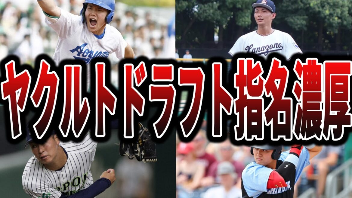 【スワローズ】今年のドラフトでヤクルトが指名しそうな選手たち