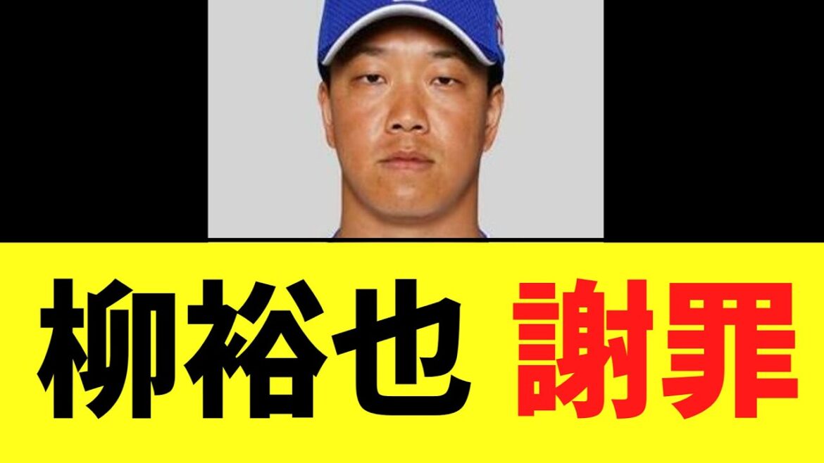 中日柳裕也　緊急謝罪