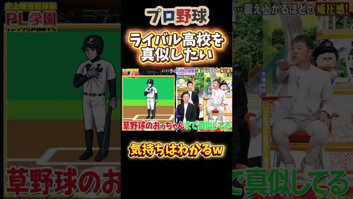 ライバル高校を真似してはいけない理由 #npb #野球 #プロ野球 #面白い #面白い動画 #おもしろ #おもしろ動画 #ダウンタウン #浜田雅功 #甲子園 #阪神タイガース