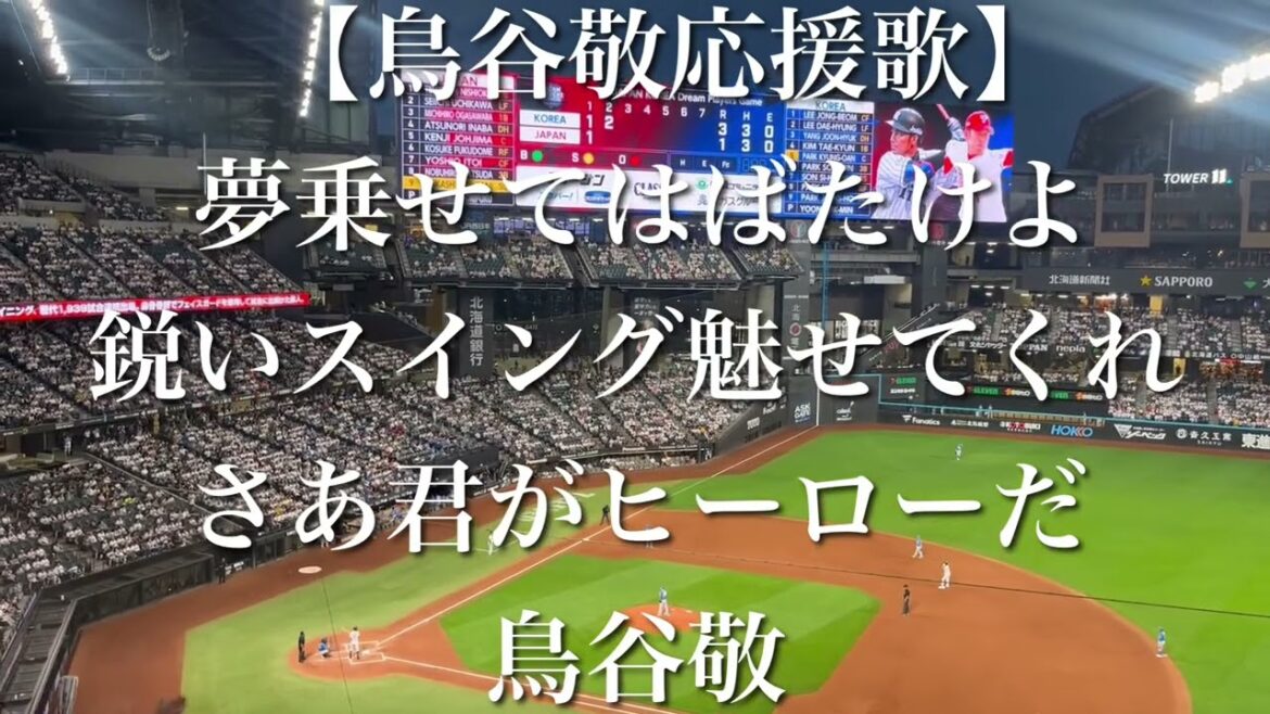 【日韓OB戦】阪神タイガース 鳥谷敬 応援歌【歌詞付き】