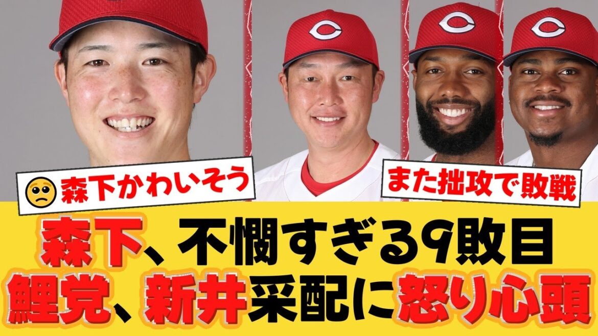 【広島】また拙攻で泥沼4連敗…森下暢仁は7回2失点で両リーグ最多9敗目。再三の好機で助っ人コンビが不発、新井監督の采配にファンから厳しい声【広島ファンの反応】【C速報】 【広島】また拙攻で泥沼4連敗…森下暢仁は7回2失点で両リーグ最多9敗目。再三の好機で助っ人コンビが不発、新井監督の采配にファンから厳しい声【広島ファンの反応】【C速報】