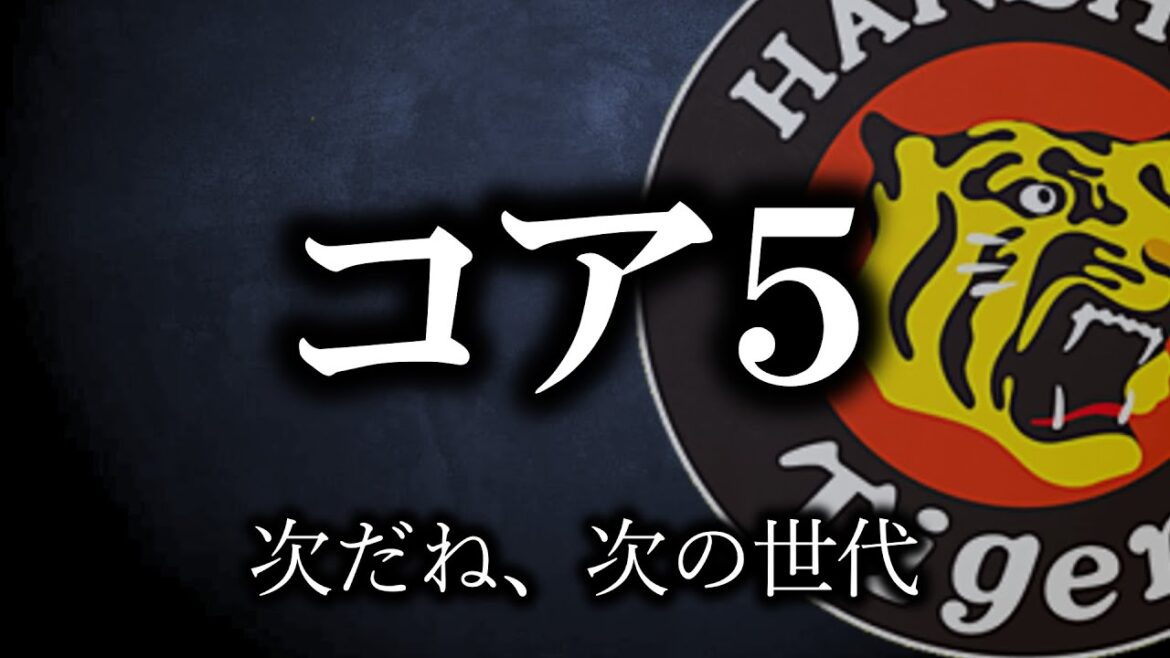 コア５を堪能し尽くして、”さあ次へ”と思うべきフェーズだと思う【阪神タイガース】