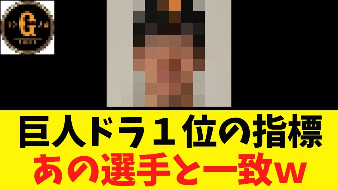 【判明】ドラ１位 完全に巨人の選手と成績が被っていたw