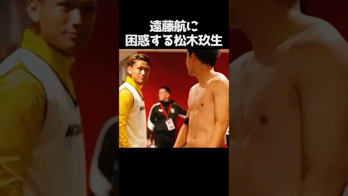 松木玖生を困らせた遠藤航 #サッカー