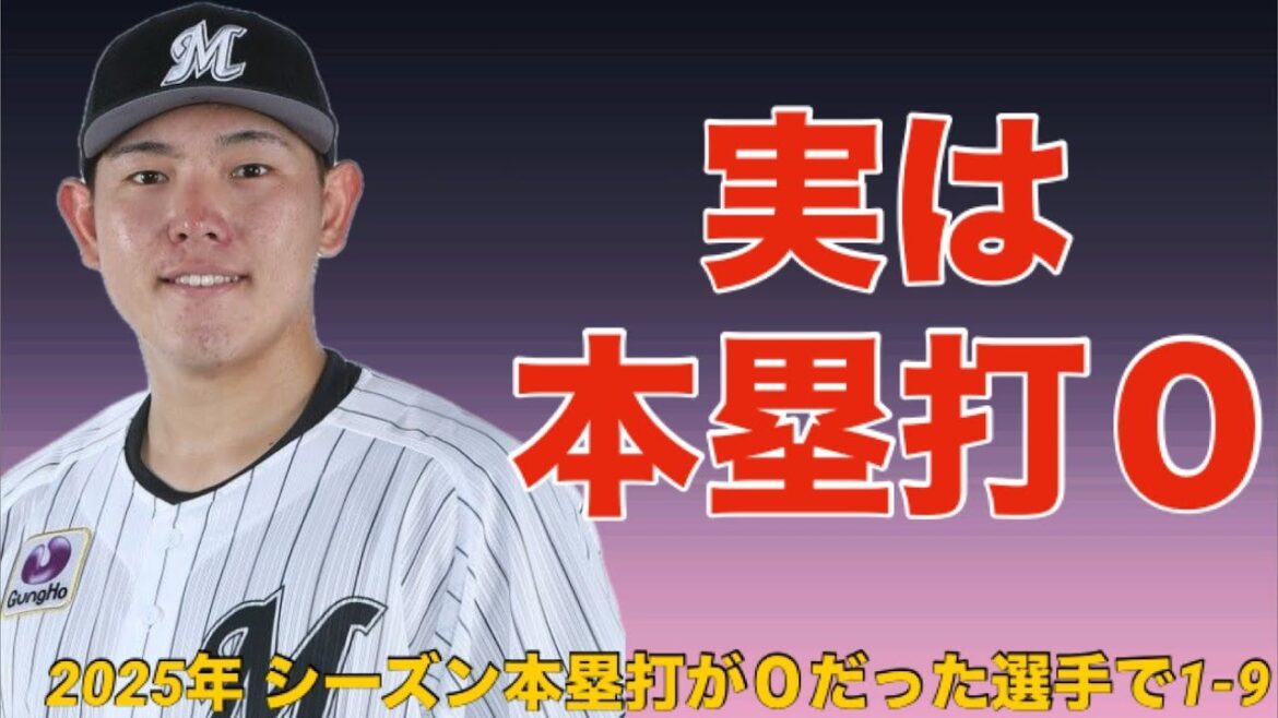 【応援歌】今季ホームラン0本だった選手で1-9【2025年】