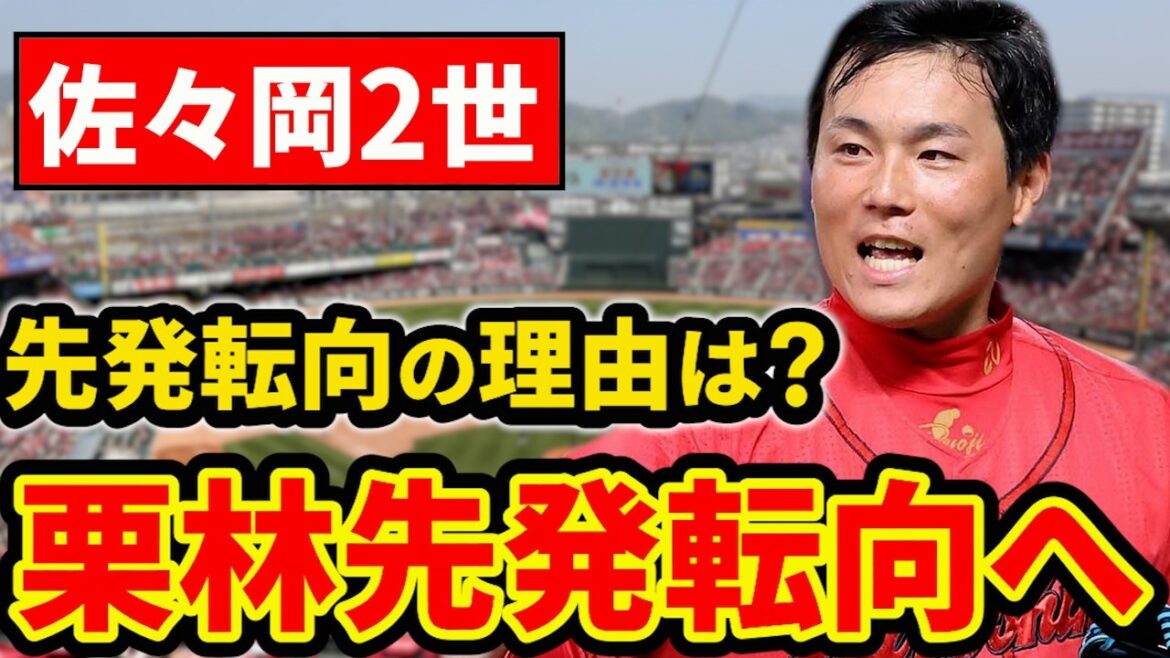 【栗林先発転向】守護神から先発へ!栗林先発転向のメリットは?来季の守護神はどうなる?【広島東洋カープ】 【栗林先発転向】守護神から先発へ!栗林先発転向のメリットは?来季の守護神はどうなる?【広島東洋カープ】