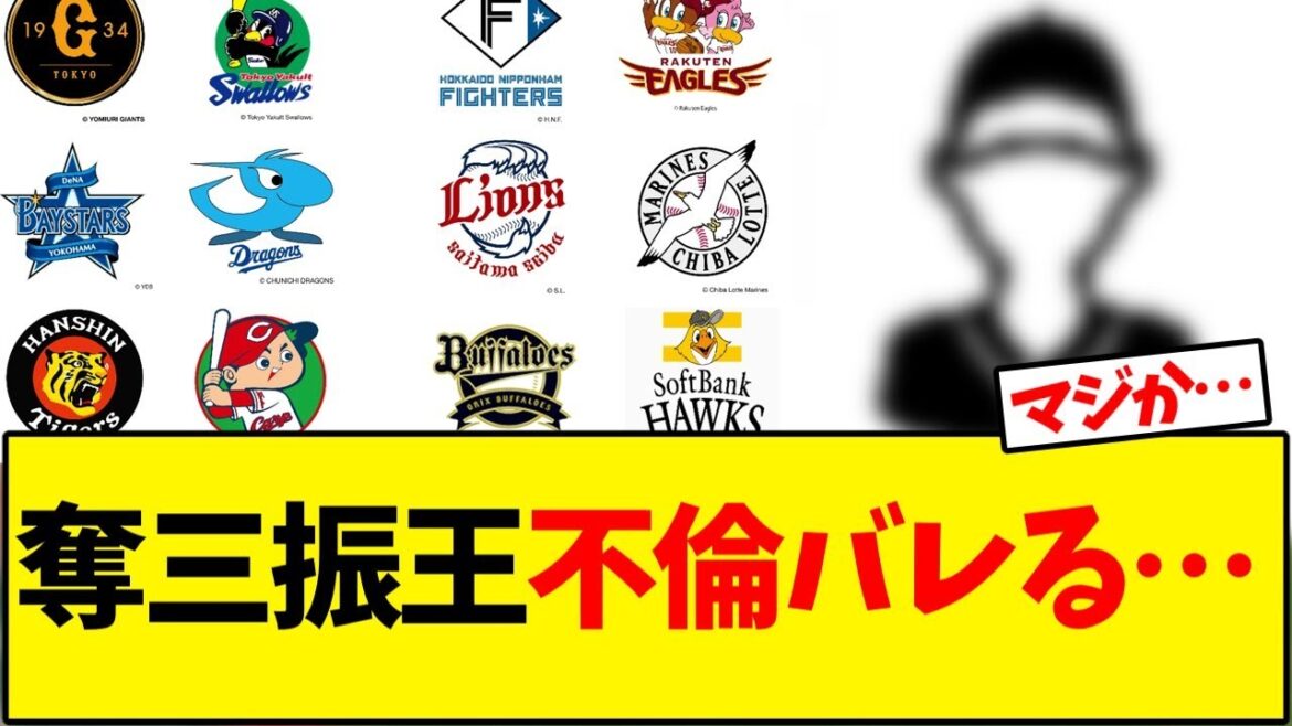 奪三振王、不倫バレる…【野球反応集】