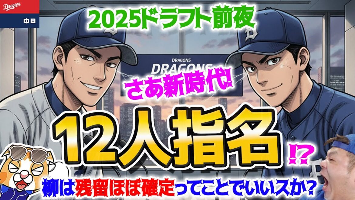【ドラゴンズ】ドラフト最大12名指名くるか！？とにかくウェルカムウェルカムよ！【ライブ】