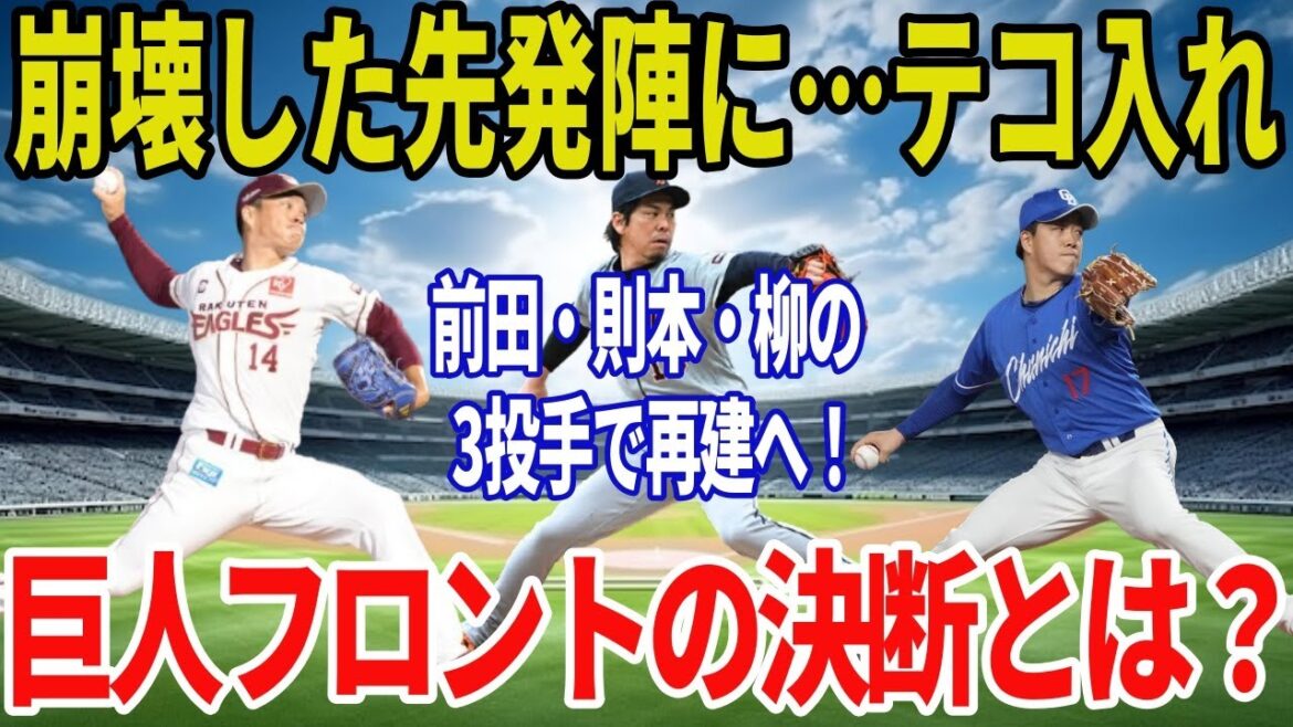 【巨人の覚悟】前田健太・則本昂大・柳裕也を徹底調査！崩壊した先発陣を救う“大型補強”の全貌とは？