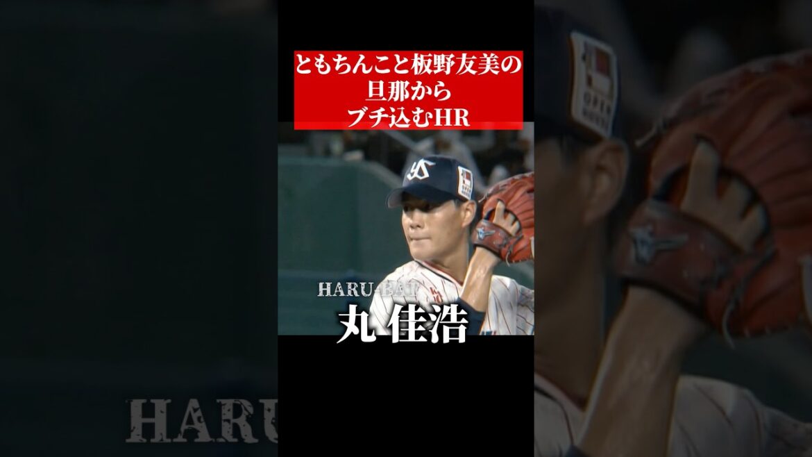 板野友美氏の旦那からホームラン #shorts