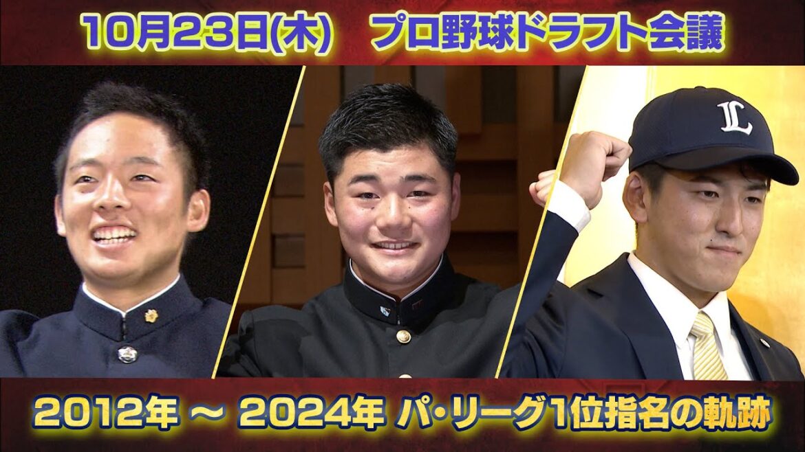 【#プロ野球ドラフト会議2025】パ・リーグ6球団の1位指名選手を一挙プレイバック【10月23日(木)TBS系列生中継】