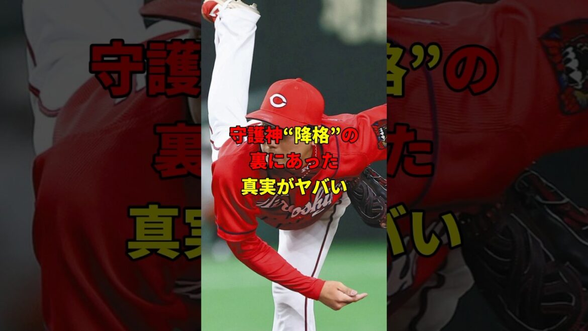 守護神・栗林降格の真実！#野球 #雑学 #広島東洋カープ