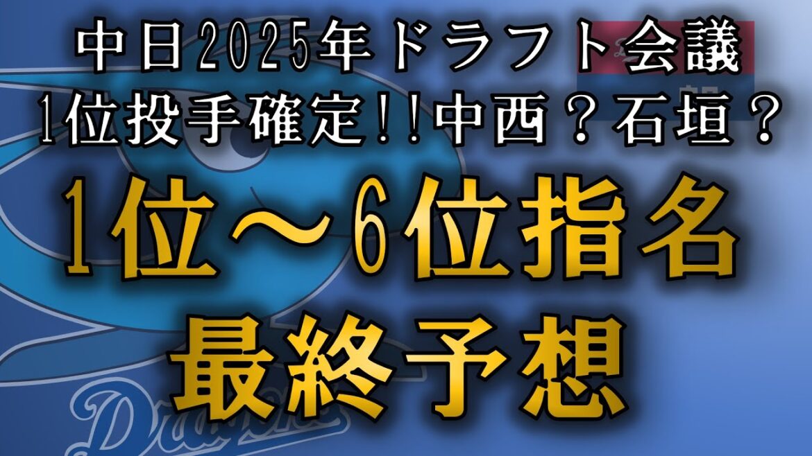 中日ドラゴンズ ドラフト1位~6位指名最終予想!! 中日ドラゴンズ ドラフト1位~6位指名最終予想!!