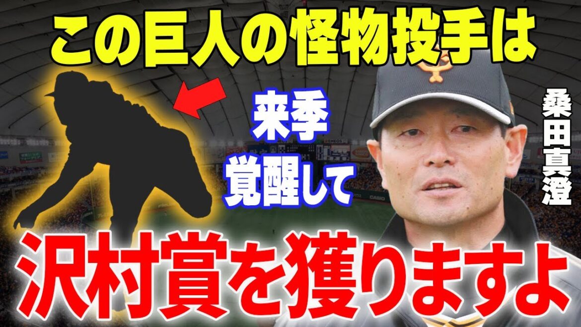【プロ野球】桑田2軍監督「巨人の次期エースは〇〇です」→桑田が絶賛し最も成長を期待している巨人の逸材が楽しみすぎる…！！
