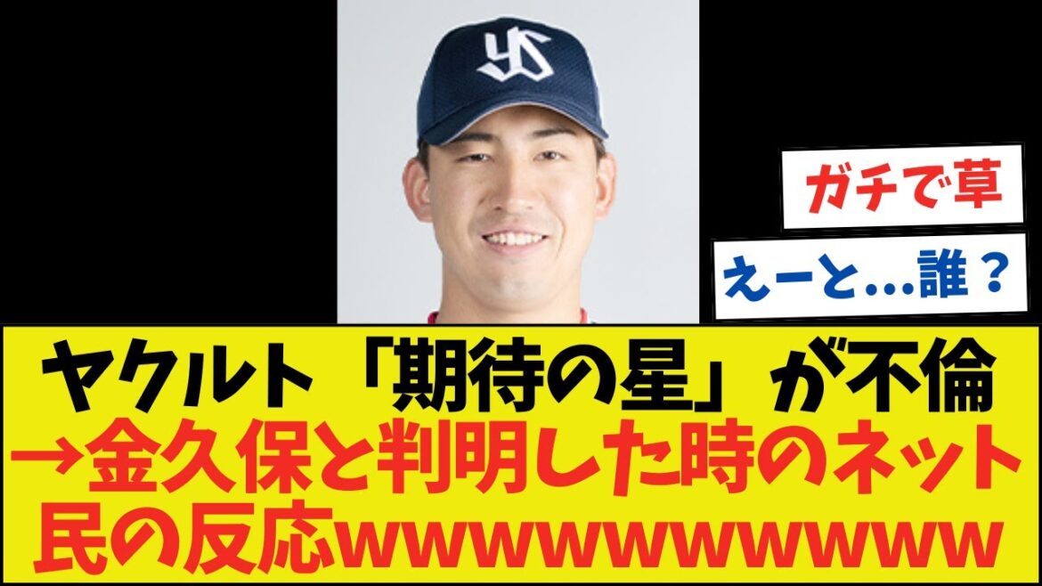 ヤクルト金久保、なんか二次被害をくらうwwwwwwwwww【ネットの反応】