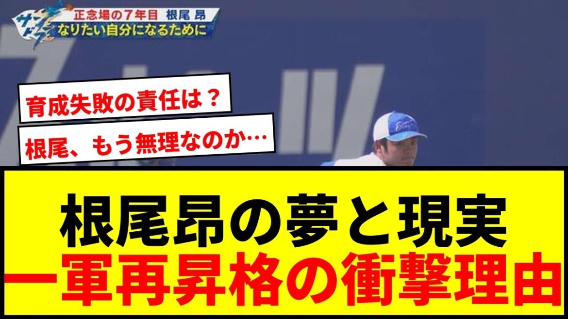 【衝撃】根尾昂、一軍再昇格ならず…落合二軍監督が明かした「衝撃の理由」とは? 【衝撃】根尾昂、一軍再昇格ならず…落合二軍監督が明かした「衝撃の理由」とは?