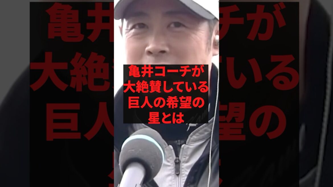 「泉口や石塚よりも全然上ですね」亀井コーチが大絶賛している巨人の希望の星とは