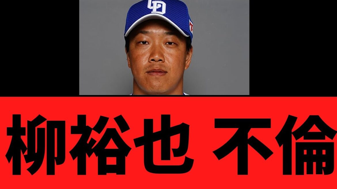 中日柳裕也 不倫 中日柳裕也 不倫