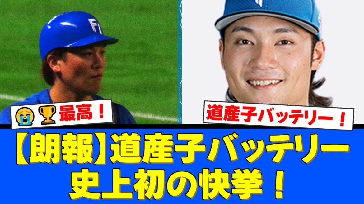【速報】伊藤大海と伏見寅威が史上初の快挙！ファンから「めちゃくちゃ嬉しい！」と祝福殺到の理由とは？道産子バッテリーが悲願の最優秀バッテリー賞を初受賞！【プロ野球ファンの反応】