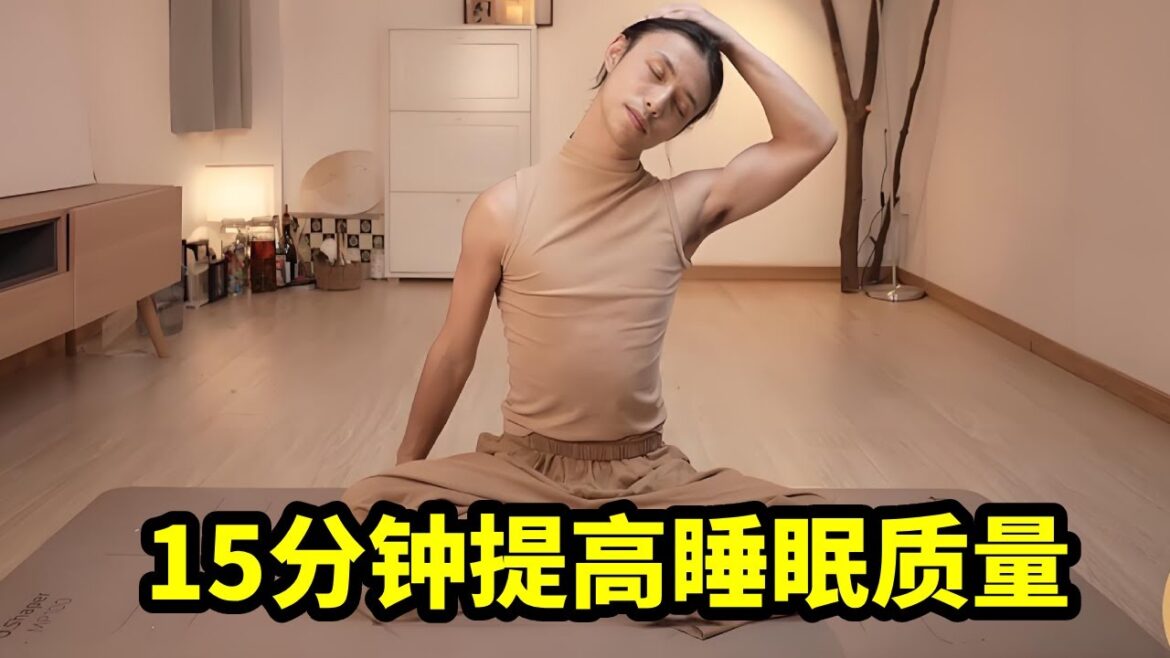 15分钟提高睡眠质量。0基础全身拉伸的好梦瑜伽#dance #bts #kungfu 15分钟提高睡眠质量。0基础全身拉伸的好梦瑜伽#dance #bts #kungfu