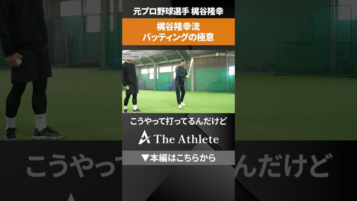 【野球】梶谷隆幸流バッティングの極意　 #野球　 #バッティング　#梶谷隆幸