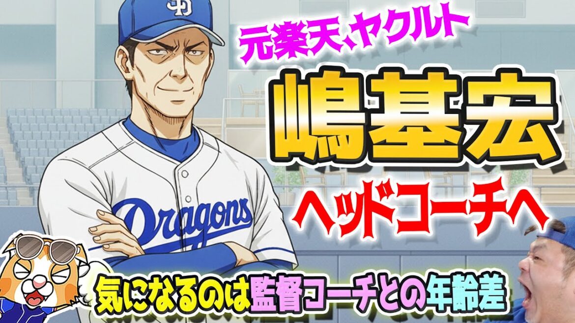 【ドラゴンズ】元ヤクルト、楽天の嶋さんがヘッドコーチ就任へ！少しずつ変化がでてきた！【ライブ】