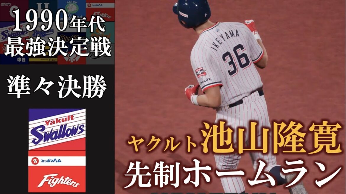ヤクルト池山隆寛 先制ホームラン【1990年代最強決定戦】準々決勝 ヤクルトスワローズvs日本ハムファイターズ #ヤクルトスワローズ #日本ハムファイターズ