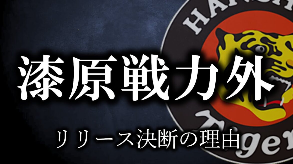 阪神漆原に戦力外通告
