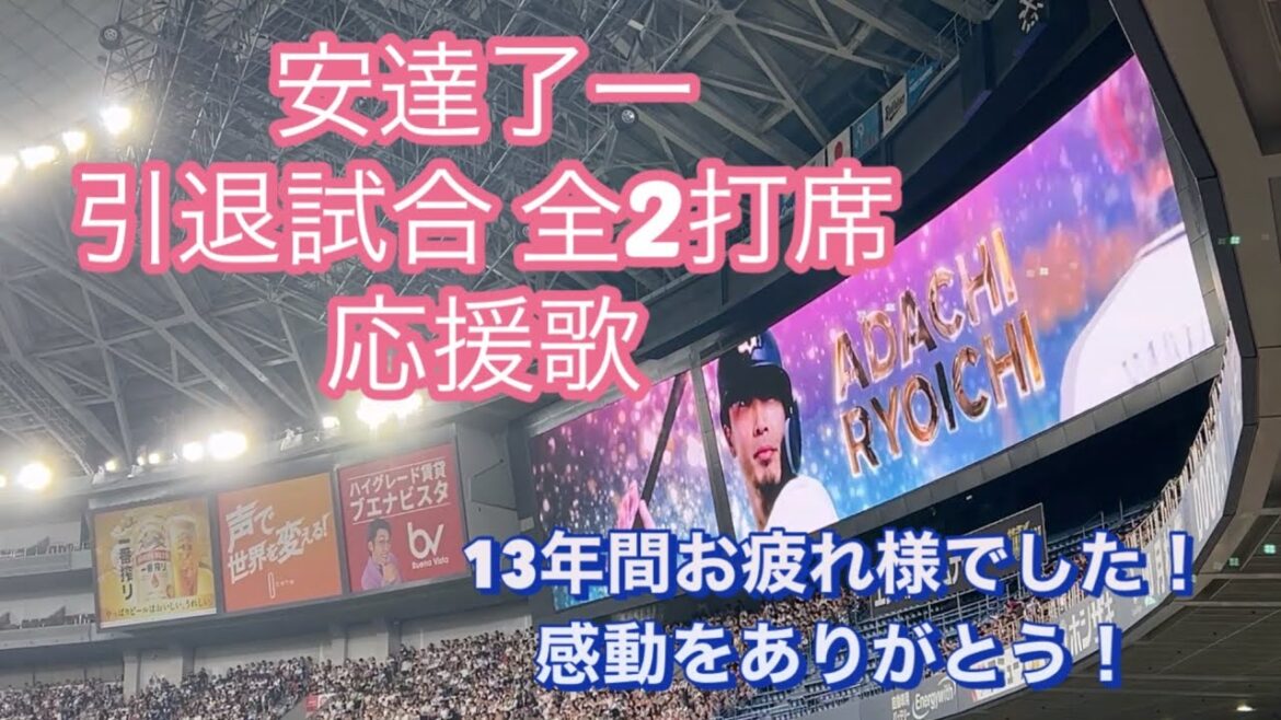 [13年間感動をありがとう！]安達了一 引退試合 全2打席 応援歌