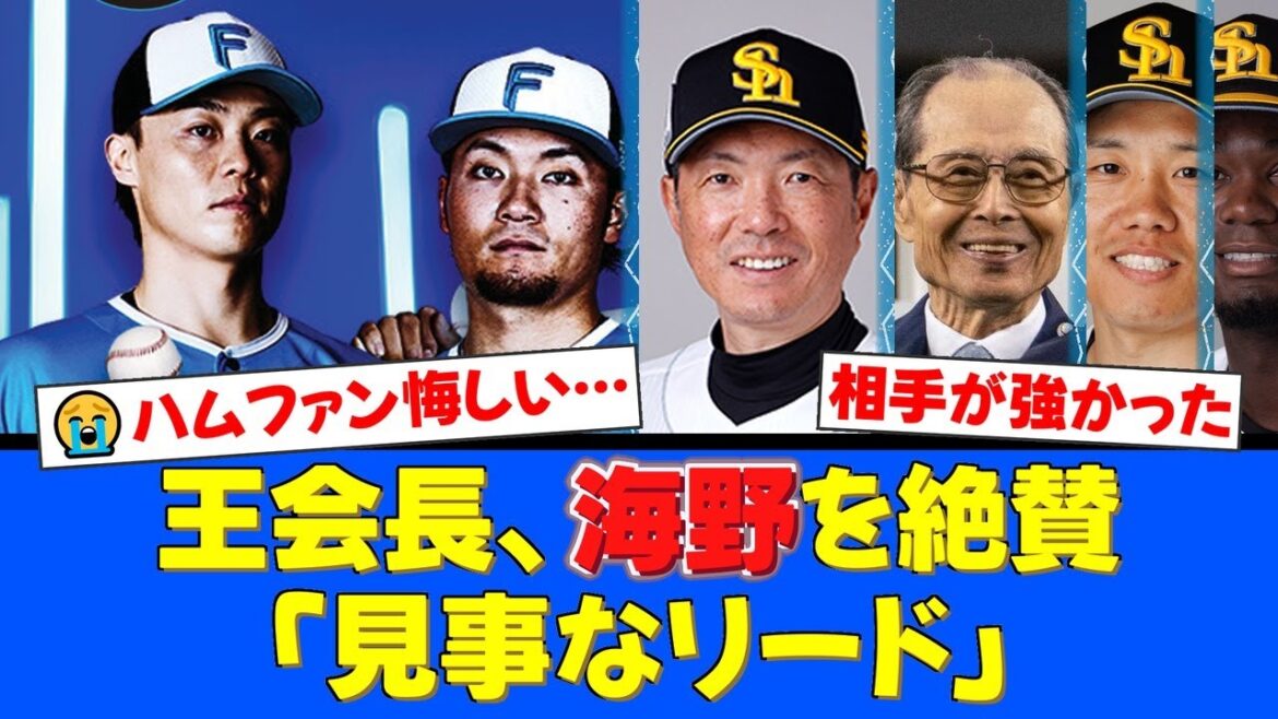 ソフトバンクがCSファイナル突破!王会長も絶賛した海野隆司の「見事なリード」が光る。悔しい敗戦も来季へ繋がるファイターズにファンから温かい声援【プロ野球ファンの反応】 ソフトバンクがCSファイナル突破!王会長も絶賛した海野隆司の「見事なリード」が光る。悔しい敗戦も来季へ繋がるファイターズにファンから温かい声援【プロ野球ファンの反応】