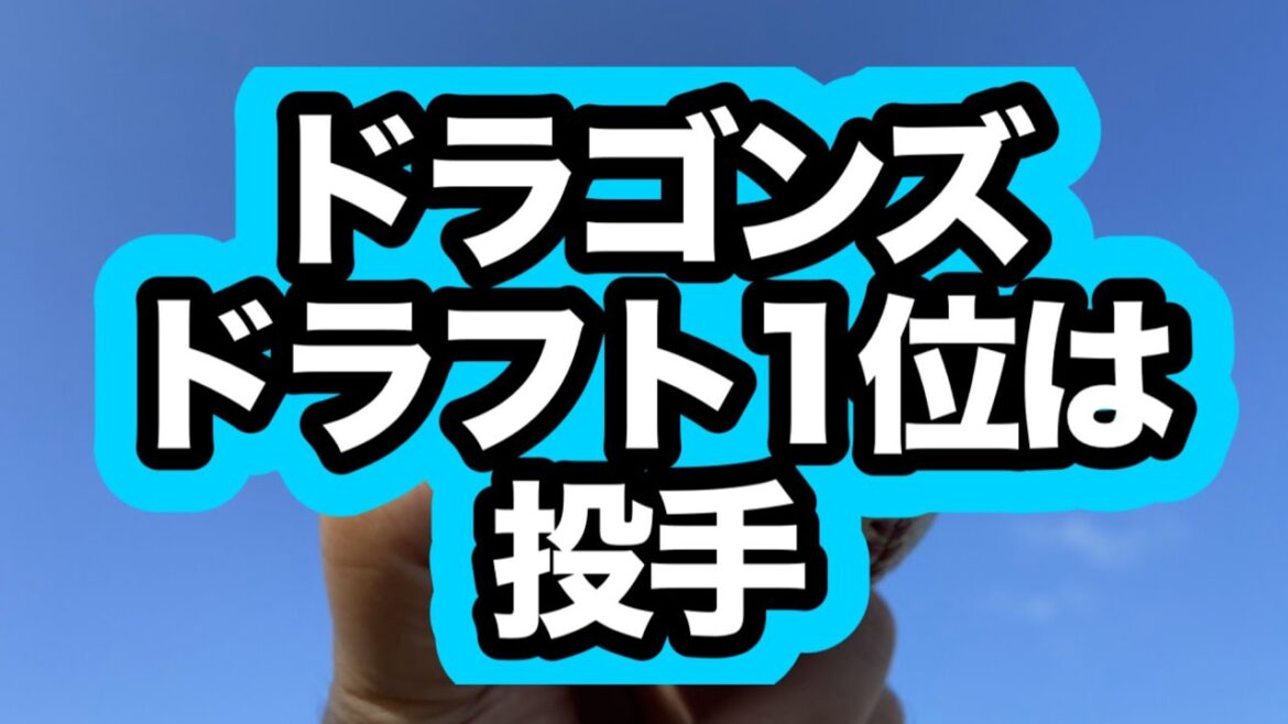 2025ドラフト会議中日ドラゴンズは1位は投手と報道あり。中西聖輝、竹丸和幸、石垣元気、齊藤汰直