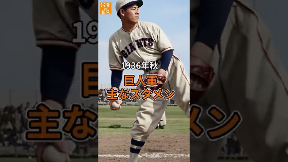 伝説のエース沢村が活躍!1936年秋 巨人の黎明期オーダー【ジャイアンツの歴史 AI】 #中島治康 #沢村栄治 伝説のエース沢村が活躍!1936年秋 巨人の黎明期オーダー【ジャイアンツの歴史 AI】 #中島治康 #沢村栄治
