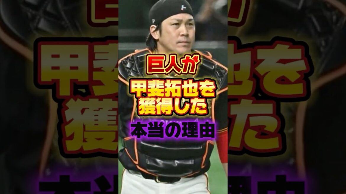 巨人が甲斐拓也を獲得した本当の理由 #プロ野球 #野球 #shorts