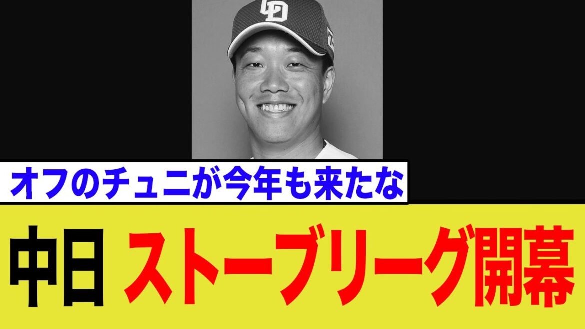 【文春砲】オフのチュニドラ、今年もアクセル全開でストーブリーグ独走へwww【柳裕也】