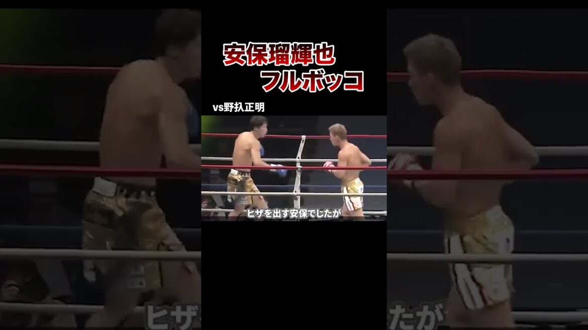楽勝のはずが…速攻でKO負けした安保瑠輝也の試合がヤバすぎた…#格闘技 #ボクシング #キックボクシング 楽勝のはずが…速攻でKO負けした安保瑠輝也の試合がヤバすぎた…#格闘技 #ボクシング #キックボクシング