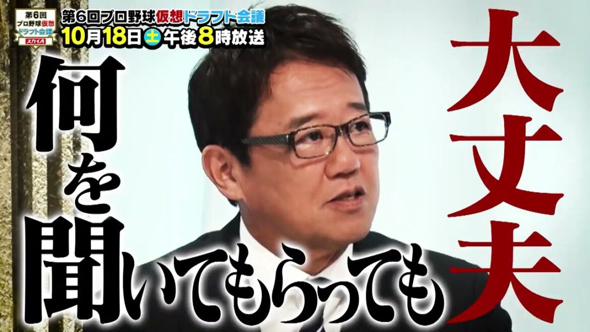 第6回プロ野球仮想ドラフト会議 -teaser- ／プロ野球レジェンドOBたちが今年のドラフトを大予想！10月23日(木)は運命＜ドラフト＞の日！「プロ野球ドラフトちゃんねる」スカイA公式