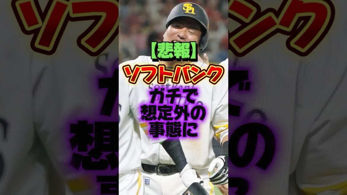 【悲報】ソフトバンク、ガチで想定外の事態に #プロ野球 #野球 #shorts