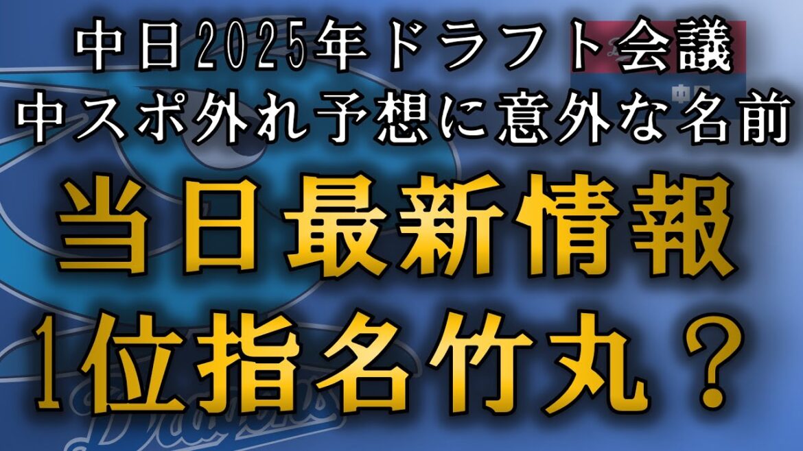 中日ドラゴンズ　当日最新情報！！竹丸1位指名説は本当か？予外れ1位指名に予想外な選手の名前も？
