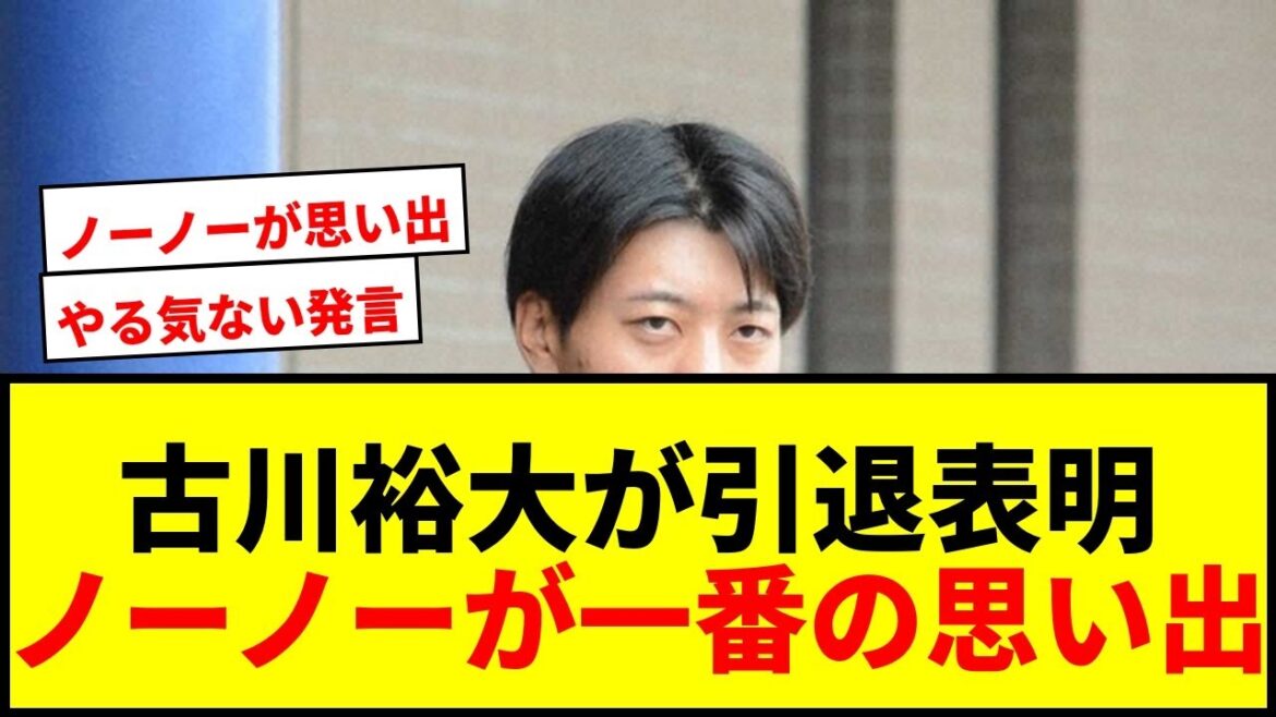 【衝撃】日本ハム古川裕大が引退表明！一番の思い出は「ノーヒットノーラン」にファン騒然