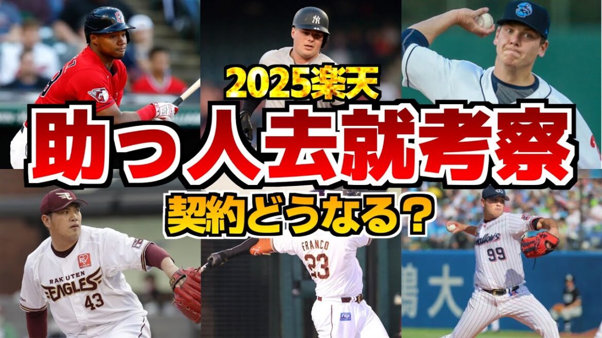 【誰が残留?】契約どうなる?2025楽天・外国人選手総まとめ! 【誰が残留?】契約どうなる?2025楽天・外国人選手総まとめ!