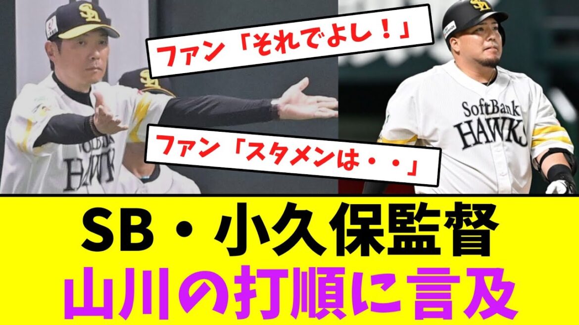 ソフトバンク・小久保監督、山川の打順に言及・・【なんJなんG】【2ch5ch】