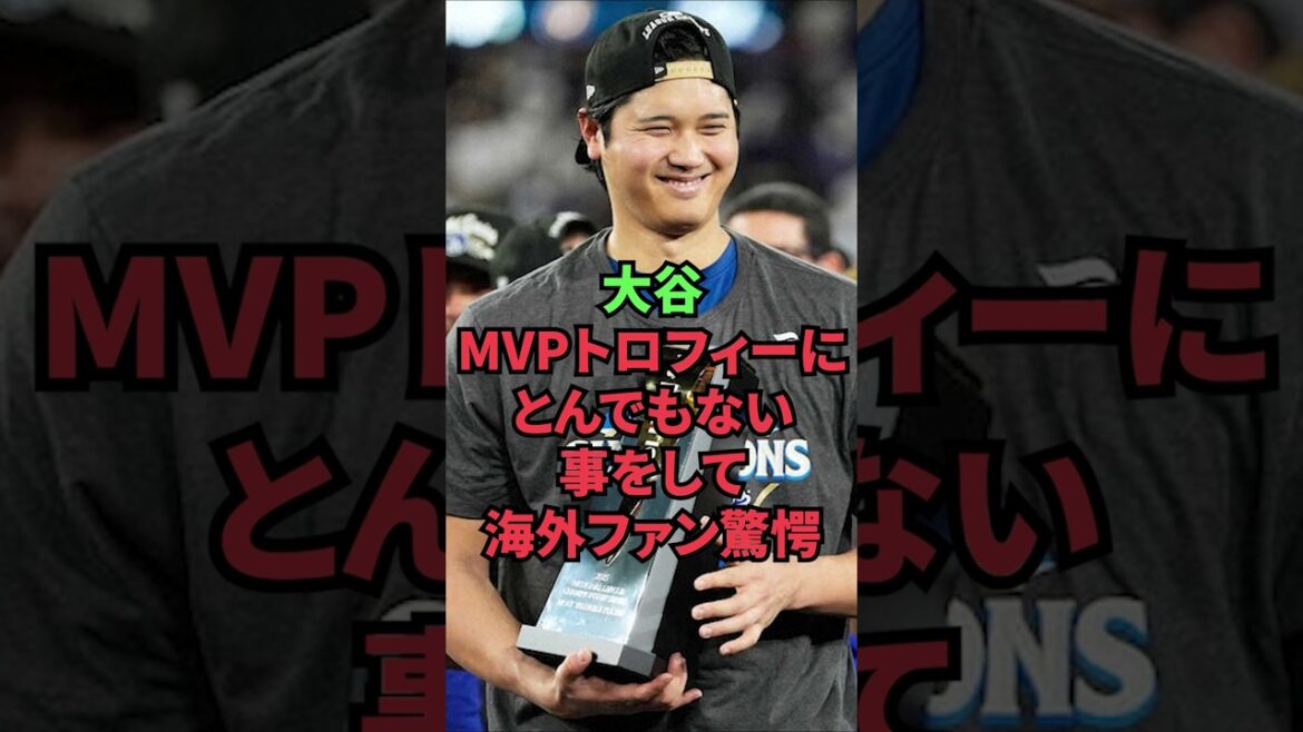 大谷、MVPトロフィーにとんでもない事をして海外ファン驚愕