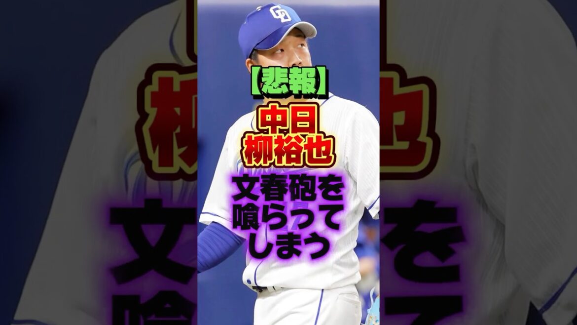 【悲報】中日柳裕也、文春砲を喰らってしまう #プロ野球 #野球 #shorts